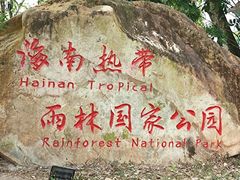 -海南热带雨林国家公园吊罗山景区