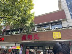 -卤鸭儿(温州路店)