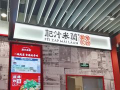 -肥汁米蘭香港米线(长宁来福士店)