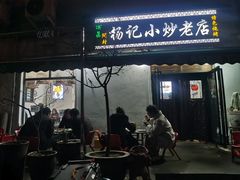 -杨记小炒老店