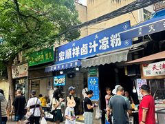 -清真·宏顺祥卤汁凉粉(大皮院店)