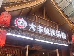 -冰城焰会大丰收铁锅炖(萝岗万达金街店)