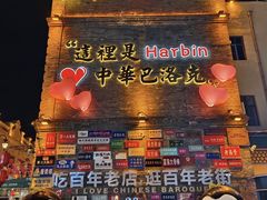 -中华巴洛克风情街