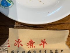 -泽成冰煮羊(非·遗三分店)
