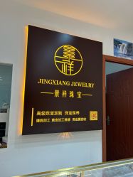 -景祥珠宝打金·黄金加工修理·旧款改造镶嵌