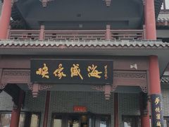 门面-映像威海·海鲜味道(市区店)