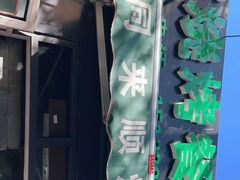 -同来顺烧烤餐厅(哈尔滨道店)