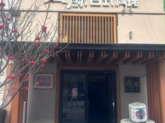 -叁鯨·日式料理Sankujira