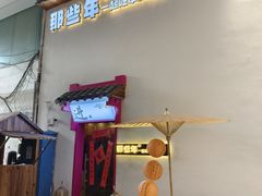 -那些年一起吃串的地方烧烤(观前街店)