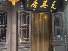 门面-天兴居(鲜鱼口街店)