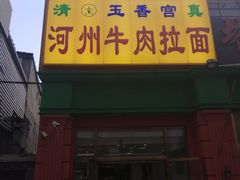 门面-玉香宫河州牛肉拉面