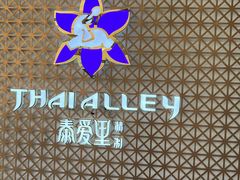 -Thai Alley泰爱里(二沙岛店)