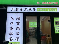 -王菊美食街