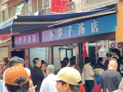 -小罗子汤店(大士院总店)