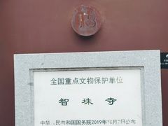 -嵩祝寺及智珠寺