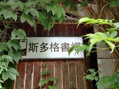 -斯多格书乡(北京大学畅春园店)