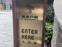 -思南书局(复兴中路店)