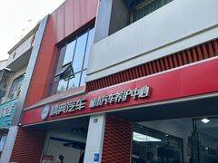 -精典汽车连锁(川大店)