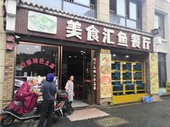 门面-淳安二十八道·美食汇·淳鱼馆(阳光路店)