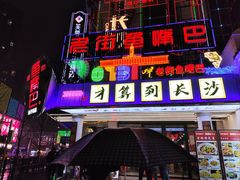 -老街鱼嘴巴(坡子街老店)