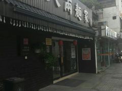 门面-陈八两面家(华孚写字楼店)