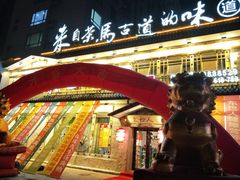 门面-东巴人鱼豆花火锅(幸福街店)