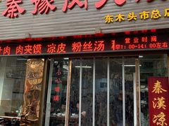 门面-秦豫肉夹馍(骡马市总店)