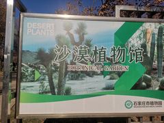 -石家庄市植物园