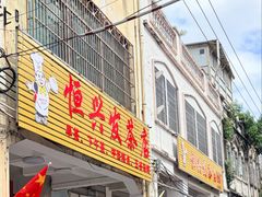 -恒兴发茶店(水巷口店)