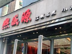 门面-熙盛源(复兴路店)