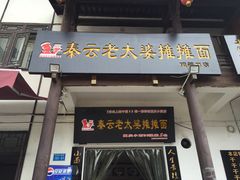 秦云老太婆摊摊面-秦云老太婆摊摊面(磁器口店)
