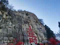 -青州市云门山风景区