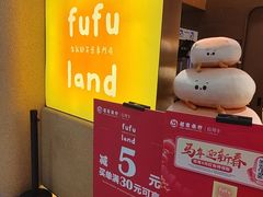 -fufuland·生乳舒芙蕾(北京·合生汇店)