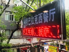 门面-清真·穆巴拉克西餐厅(回民街店)