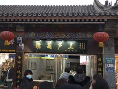 -糖葫芦王保定名吃(古莲花池店)