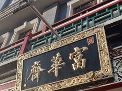 -富华斋饽饽铺·宫廷糕点·伴手礼(护国新天地店)