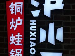 -炉小二铜锅牛蛙•川湘菜(三里屯店)
