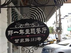 门店-乌镇那一年小院主题餐厅(甘泉西路店)