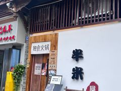 -独食火锅·半米屋台(望平街店)