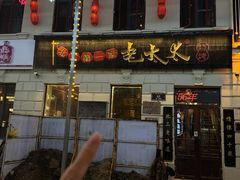 -北三老太太烧烤(人生一串上榜店)