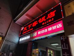 门面-天下客饭店(中山路店)