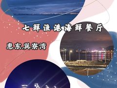 -七鲜渔港美食餐厅(巽寮湾海景店)