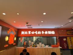 -南京牛肉锅贴