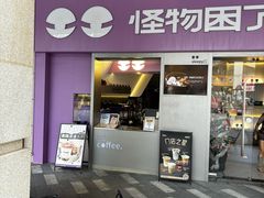 -怪物困了·咖啡(金地龙城店)