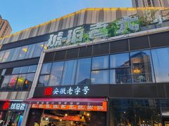 -琥珀老六龙虾(四里河店)