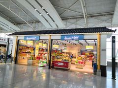 门面-山东特产豪士特(遥墙国际机场店)