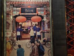 -皇城根·烤鸭·鱼头·家常菜(欧亚大观乐活城店)