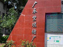 -广州市紫泥堂文化创意园景区