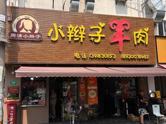 -小辫子羊肉面馆(周东店)