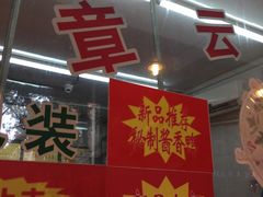 门面-章云板鸭(总店)